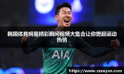 韩国体育明星精彩瞬间视频大集合让你燃起运动热情