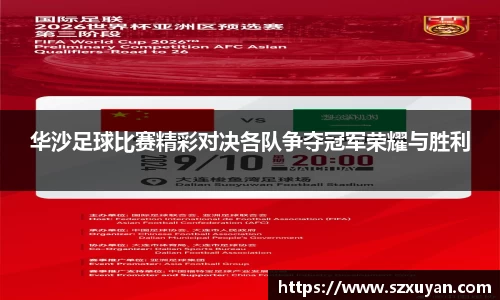 华沙足球比赛精彩对决各队争夺冠军荣耀与胜利